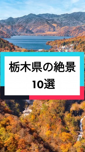 写真家が選ぶ栃木県の絶景10選