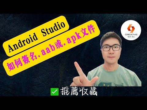 .aab或.apk文件如何簽名？上傳金鑰和應用簽名金鑰的區別？讓你的APP順利上架Google Play Store