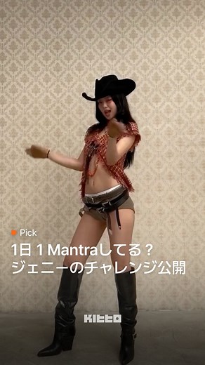 Kitto｜韓国最新情報 on Instagram: "ウエスタンルックのジェニーのMantraチャレンジ🤠Mantraのビハインドシーンから撮影現場でのチャレンジまでを公開しているジェニー✨ホットなジェニーのファッション＆メイクスタイリングの隅々まで見れちゃうチャレンジ動画です👀カウガールジェニー、前髪ありなしジェニー、どちらも最高🤦‍♀️皆さんも1ジェニー 1 Mantra中ですか？🤓 📸 jennierubyjane #ジェニー #jennie #マントラ #mantra"