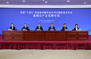 首都“十四五”规划高质量收官系列主题新闻发布会——高精尖产业发展专场