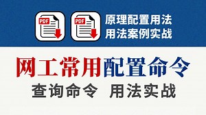 网络工程师常用配置和查询命令丨IP地址、ping、tracert、ospf、dhcp、交换机、路由器、防火墙...附配置命令文档！
