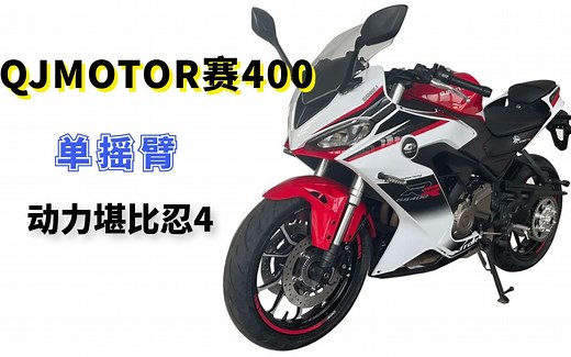 QJMOTOR赛400首次曝光 动力堪比“忍4” 还有单摇臂的加持
