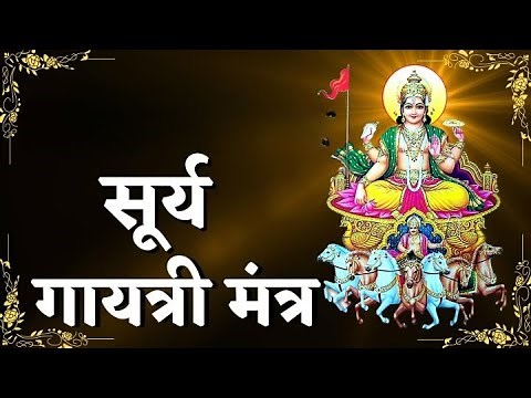 Surya Gayatri Mantra 108 Times With Lyrics | श्री सूर्य गायत्री मंत्र | Lord Surya Mantra Chanting