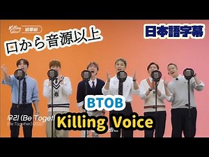 【BTOB】 『Killing Voice』 #btob