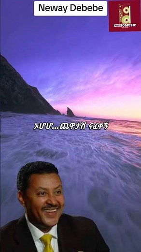 ethiopian music neway debebe