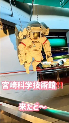 しーくん、宮崎へ③科学技術館で遊ぶ🐶#shorts