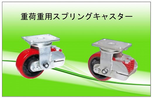 重荷重用コイルスプリングキャスター ｜ 台車で運ぶドットコム（豆知識集）_中部産業