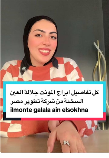 تفاصيل مشروع أبراج ومارينا المونت جلالة العين السخنة من شركة تطوير مصر marina towers ilmonte galala ain elsokhna by tatweer misr #ilmontegalala #tatweermisr #marinatowers #المونت_جلالة #ابراج_السخنة