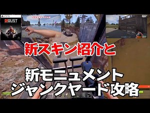 【PS5版】RUST 新モニュメント ジャンクヤード攻略＆新スキン紹介