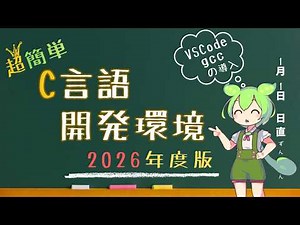 【C言語】挫折者ゼロ！VSCodeとgccの導入手順を世界一わかりやすく解説なのだ！【2026年最新】