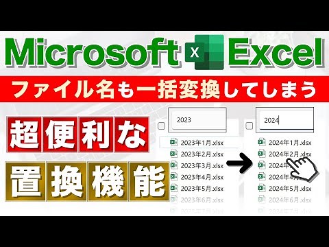【Excel講座】ファイル名を一括変換する驚愕の置換機能があった★