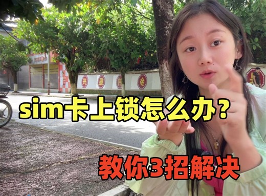 sim忘记上锁了，又提示输入PUK码，教你3招，一分钟就可以解锁了!