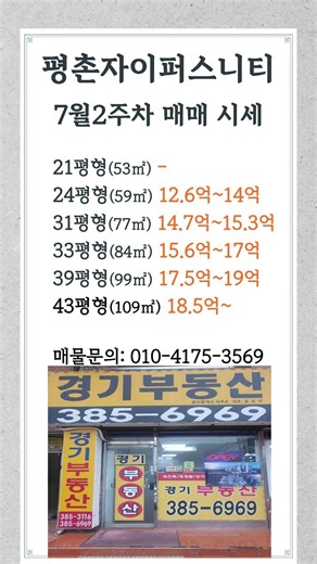 평촌자이퍼스니티 7월2주차 평형별 매매시세안내 l 매물접수&상담환영대표: 조은미 010-4175-3569