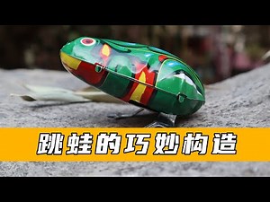 发条青蛙的巧妙原理
