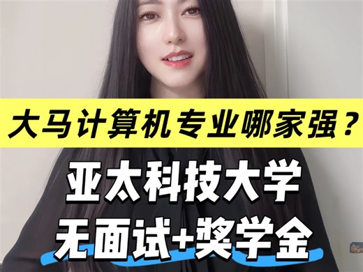马来西亚计算机专业哪家强？2025亚太科技大学无面试 奖学金政策