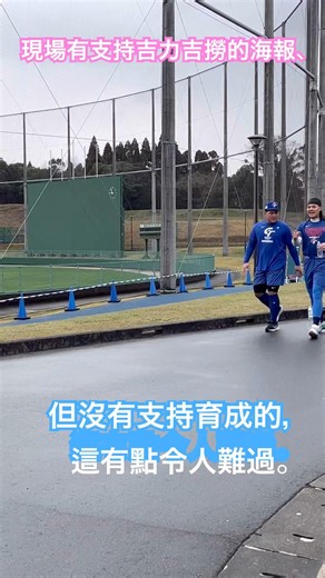 #2026WBC 中華隊暖身日本宮崎の事件 #baseball #張育成 #吉力吉撈鞏冠