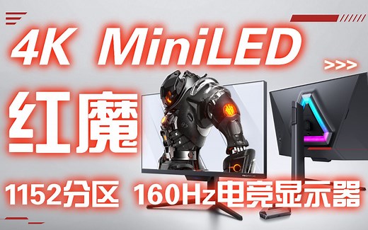 游戏显示器还能这样玩儿？红魔电竞显示器4K无线投屏版体验
