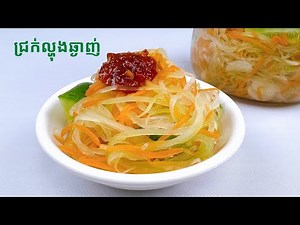 How to make Pickled Papaya - របៀបធ្វើជ្រក់ល្ហុងឆ្ងាញ់
