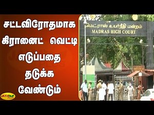 சட்டவிரோதமாக கிரானைட் வெட்டி எடுப்பதை தடுக்க வேண்டும் | Granite Case | Chennai Highcourt