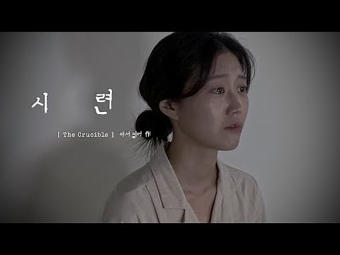 연극 ‘시련 [The Crucible]’ 엘리자베스 役ㅣ연극 독백