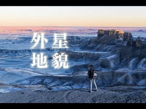 当地球不像地球｜一次“外星地貌”的真实探索