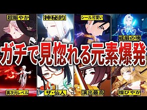 【4.6最新版】思わず目を奪われる！元素爆発カットイン全まとめpart2【原神】