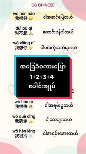အခြေခံစကားပြော 1 2 3 4 ပေါင်းချုပ် - တရုတ်စကားအခြေခံ