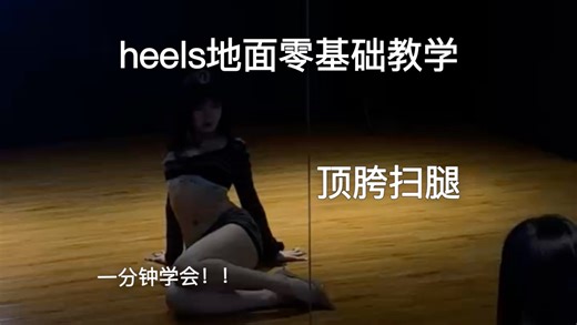 heels常见动作！顶胯扫腿保姆级教程