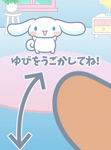 シナモロールと指で遊ぼう！