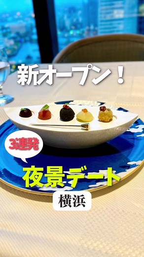 5/16 三井ガーデンホテル横浜みなとみらいがオープン✨✨ 20階には、 ①夜景が見えるレストラン🌃 リストランテ エボルタウニコポーロ ②BAR BELLO GATTI ③テラス #夜景 #デート #横浜グルメ #みなとみらい #グルメ