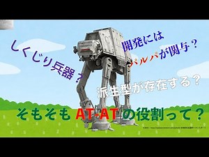 AT-ATを簡単に解説。
