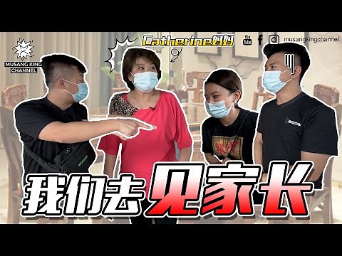 【我们去见家长】帮他消毒！给聘金！接管小食中心 !?