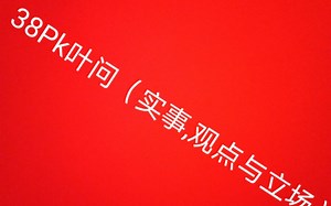 38vs叶问 ：底层逻辑（实事；观点；立场）