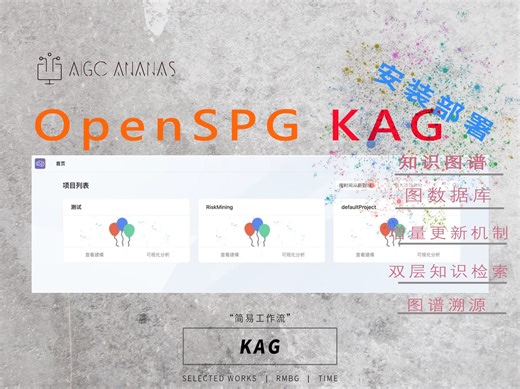 如何本地部署OpenSPG？KAG完整本地安装教程！