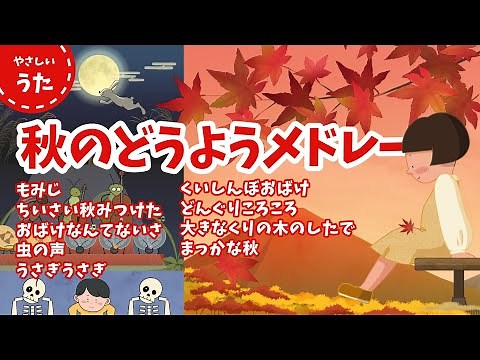 【10･11月のうた】秋の童謡・唱歌メドレー♪日本のうた/アニメーション/ハロウィン/歌詞付き/結花乃
