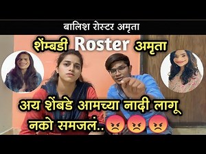 अय शेंबडे आमच्या नादाला लागू नको समजलं बालिश | शेंबडी रोस्टर |AMRUTA KULKARNI😡😡😡