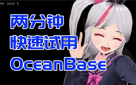 两分钟快速试玩 OceanBase 数据库