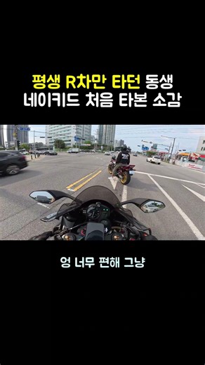 My brother, who has only ridden R-bikes his entire life, is riding a naked bike for the first time.