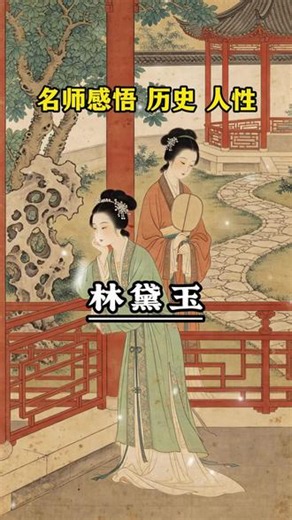 林黛玉的死是一场全府默认的谋杀。#林黛玉 #红楼梦人物解析 #历史人物 #文学经典