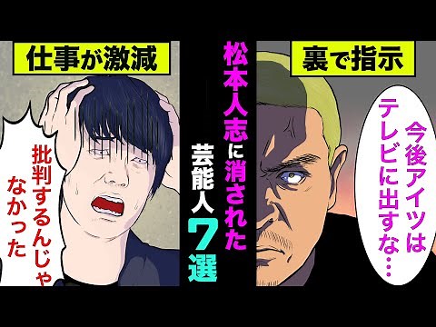 松本人志を批判して消された芸能人7選！性加害問題で松ちゃんを批判できない理由が衝撃的【アニメ】【漫画】【実話】
