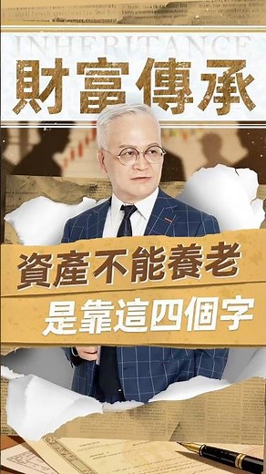 資產不能養老？要靠四個字！#財商思維 #投資 #稅務 #創業 #財富流 #正能量 財商 #傳承 #遺產稅 #遺產 #家族辦公室 #資產傳承 #資產配置 #家族傳承 #有錢人 #家族信託