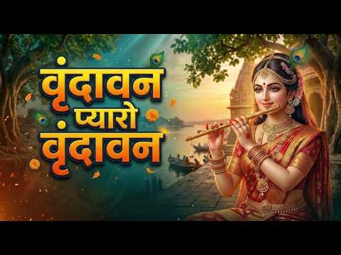 Vrindavan Pyaro Vrindavan | वृंदावन प्यारो वृंदावन | Mero Vrindavan | Lofi Bhakti | Krishna Bhajan