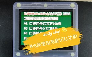 GBA和GBASP的IPS屏幕改造亮度记忆功能