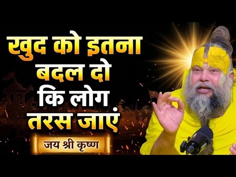 खुद को इतना खास बनाओ कि खोने वाले पछताएँ | premanand maharaj satsang | Premanand maharaj motivation