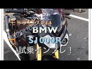 [モトブログ]#34 BMW S1000R 試乗インプレ Test Ride & Review [バイク]
