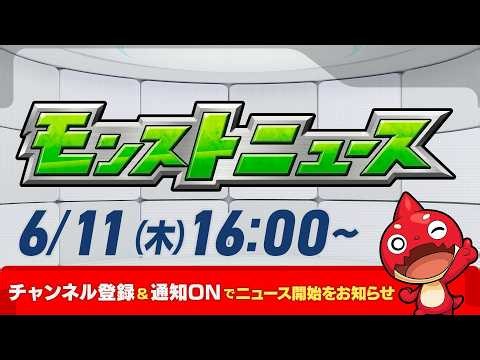 モンストニュース[6/11]TVアニメ『NARUTO-ナルト- 疾風伝』コラボ開催決定！登場キャラクターをたっぷりご紹介！その他獣神化・改情報など、モンストの最新情報をお届けします！【モンスト公式】