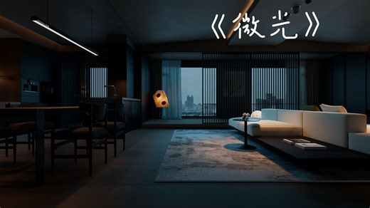 enscape《微光》漫游动画 LLD SU Ens工作流