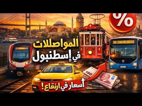 أسعار المواصلات الجديدة باسطنبول📈 🇹🇷ترامواي-اوطوبيس-مترو دليلك الشامل في اسطنبول