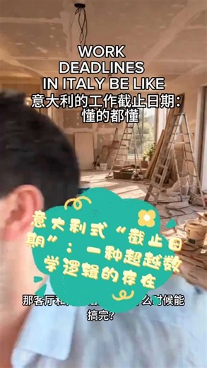 意大利式“截止日期”：一种超越数学逻辑的存在