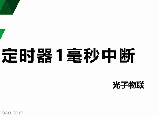 【STM32F030C8T6系列】6. 实验例程——定时器1ms中断